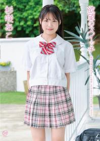 欲望のスイッチ 杉咲あこ 2026/08/26日発売[MMR-AA415]