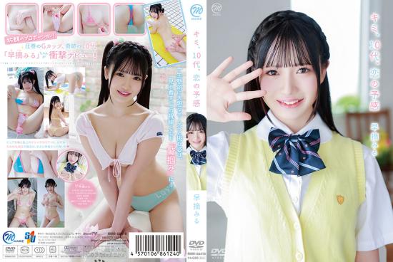 キミ、10代、恋の予感 早摘みる 2026/08/26日発売