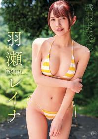 透明なまなざし 羽瀬レイナ 2025/08/27日発売[MMR-AZ560]