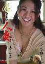 感じる人妻 ～禁断妄想～ 日常編 松嶋ルリジャケット