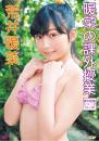 暖菜の課外授業～Vol.38～ 荒井暖菜