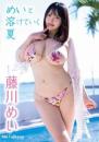 めいと溶けていく夏 藤川めい 2026/08/26日発売