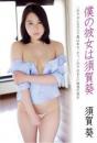 僕の彼女は須賀葵 須賀葵 サインジャケ付きジャケット