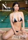 New Tension 真田まこと