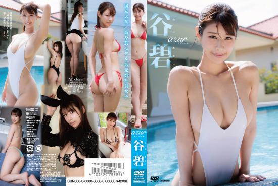 アジュール 谷碧 2026/08/28日発売