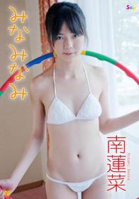 みなみなみ 南蓮菜 14歳[SBKD-0058]