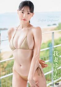 わがままな彼女 我妻ゆりか 2025/08/29日発売[TSDS-42995]