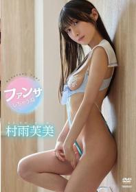 ファンサしちゃうね 村雨芙美 2025/08/29日発売[TSDS-42996]