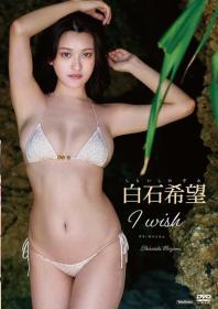 I wish 白石希望 2025/08/29日発売[TSDS-42998]