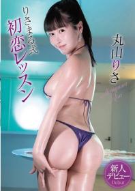 りさまる式初恋レッスン 丸山りさ 2025/08/29日発売[TSDS-43003]