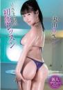 りさまる式初恋レッスン 丸山りさジャケット