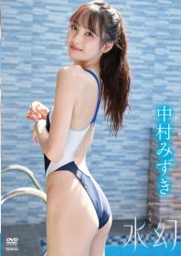水幻 中村みずき 2025/08/29日発売[TSDS-46086]