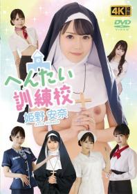 へんたい訓練校 姫野安奈[PG-015]