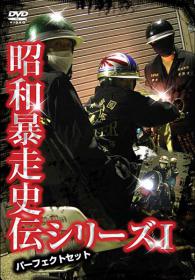 昭和暴走史伝シリーズパーフェクトセット6枚組[GE-279]