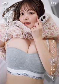 ずっとそばにいて 柳瀬さき 2026/09/10日発売[LCDV-41445]