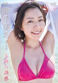 女神の誘惑 井手美希 2026/09/10日発売[LCDV-41446]