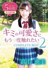 キミの可愛さにもう一度触れたい COMPLETE BEST2/高山恵美 2025/08/22日発売[SBMO-01286]