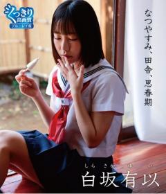 なつやすみ、田舎、思春期 白坂有以 Blu-ray版[PRBYB-077]