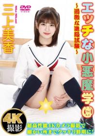 エッチな小悪魔学園～過激な進級試験～ 三上美香[MC-096]