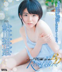 ハックツ美少女 Revolution 鮎川柚姫 BD[BAGBD-054]