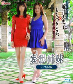 妄想姉妹〜バリ島編〜 もちづきる美×荒井美恵子[KIDM-566B]