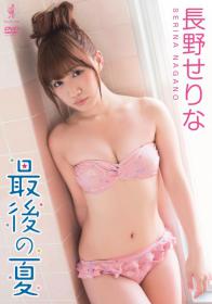 最後の夏 長野せりな[WBDV-112]