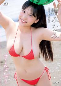 せ〜んぱいっ!! 堀みなみ 2025/09/10日発売[LCDV-41375]