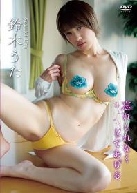 忘れられなくしてあげる 鈴木うた 2025/09/10日発売[LCDV-41377]