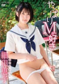 やっぱりMが好き 細田恵子[SBMO-01272]