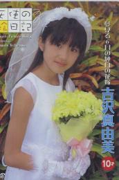 天使の絵日記 夢見る6月の純白の花嫁 吉沢真由美