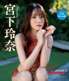 Rena3 Private Monologue 宮下玲奈 Blu-ray版 2026/08/27日発売[REBDB-1043]
