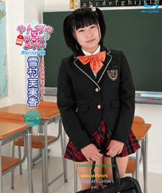 やんちゃなクラスメイト 雪村芙実香 Blu-ray版 2026/08/28日発売[CBZB-053]
