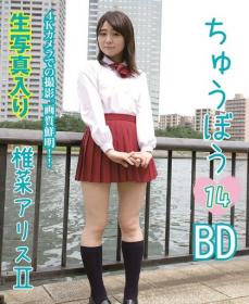 ちゅうぼう 14 椎菜アリス Ⅱ Blu-ray版[CBSV-013B]