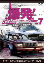 爆発!街道レーサー Vol.7 茨城だっぺよ!日本一!編[GE-235]