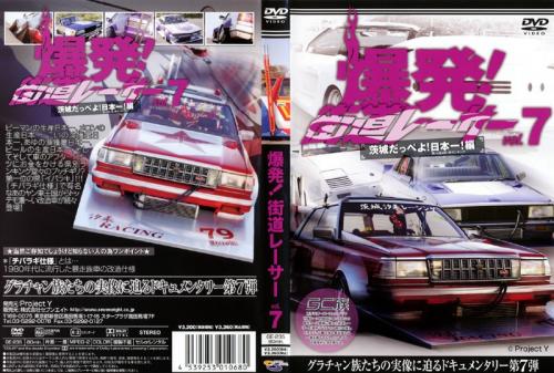 爆発!街道レーサー Vol.7 茨城だっぺよ!日本一!編