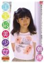 国宝級美少女vol.0001 朝理 2025/09/19日発売ジャケット