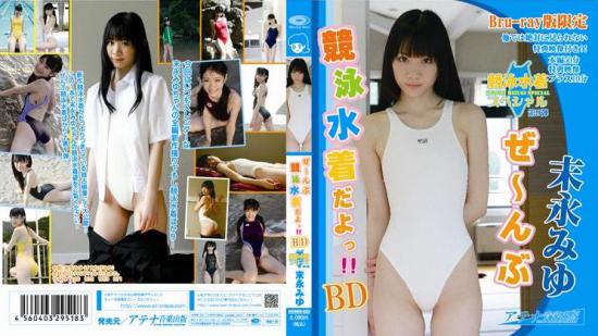 末永みゆ ぜ~んぶ競泳水着だよっ!! BD Blu-ray版
