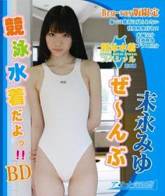 末永みゆ ぜ~んぶ競泳水着だよっ!! BD Blu-ray版[AOSBD-022]