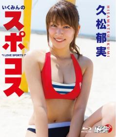 いくみんのスポコス I LOVE SPORTS! 久松郁実 Blu-ray版 サインジャケ付き[LPBR-29]