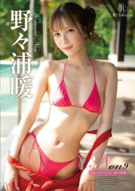 Non9 恋色バケーション 野々浦暖 2026/09/10日発売[REBD-1064]