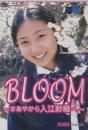 BLOOM〜さあやから入江紗綾へ〜ジャケット