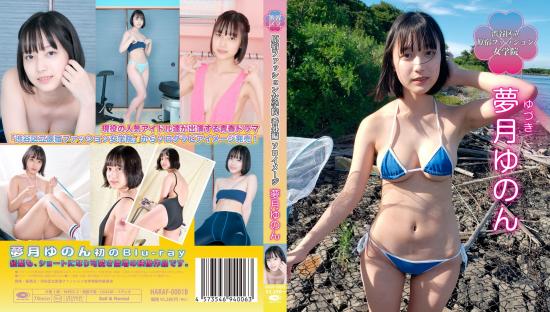 渋谷区立原宿ファッション女学院 夢月ゆのん Blu-ray版