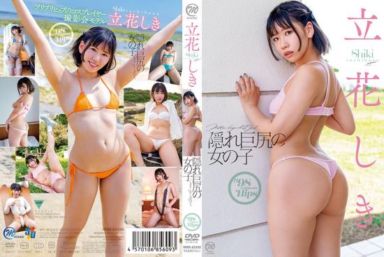隠れ巨尻の女の子 立花しき