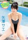 Sweet Story 矢澤サエ 2026/09/25日発売