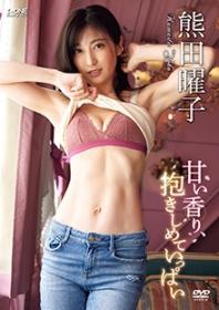 甘い香り、抱きしめていっぱい 熊田曜子[LCDV-41173]