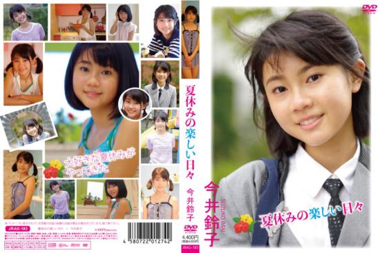 夏休みの楽しい日々 今井鈴子