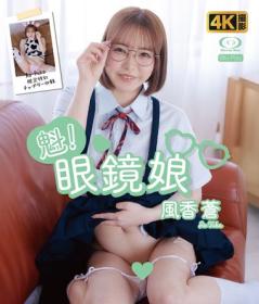 魁!眼鏡娘 風香蒼 Blu-ray版 2025/09/19日発売[FE-009B]