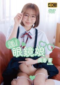 魁!眼鏡娘/風香蒼 2025/09/19日発売[FE-009]