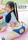 夢のチラリズム 清水恋歌 2025/09/24日発売