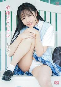 清純クロニクル 上城玲花 2025/09/24日発売[MMR-AA381]